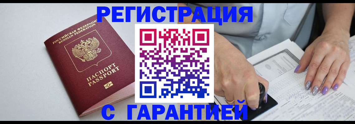 прописка для работы в Белокурихе